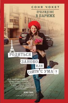 Обложка Пробуждение в Париже. Родиться заново или сойти с ума? Соня Чокет