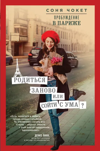 Обложка Пробуждение в Париже. Родиться заново или сойти с ума? Соня Чокет