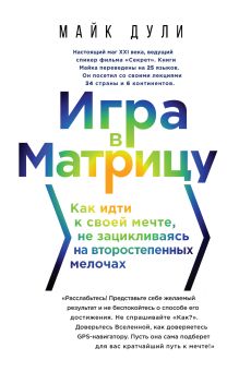 Обложка Игра в матрицу. Как идти к своей мечте, не зацикливаясь на второстепенных мелочах Майк Дули