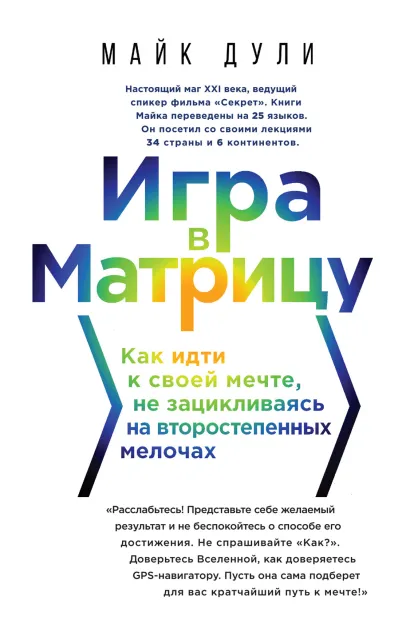 Обложка Игра в матрицу. Как идти к своей мечте, не зацикливаясь на второстепенных мелочах Майк Дули