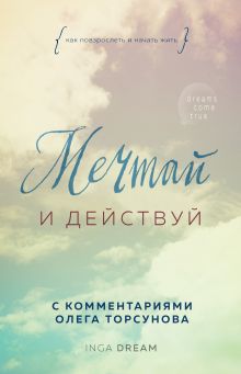 Обложка Мечтай и действуй. Как повзрослеть и начать жить Inga Dream
