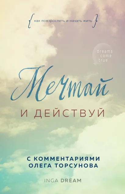 Обложка Мечтай и действуй. Как повзрослеть и начать жить Inga Dream