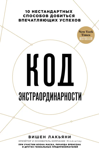 Обложка Код экстраординарности. 10 нестандартных способов добиться впечатляющих успехов Вишен Лакьяни