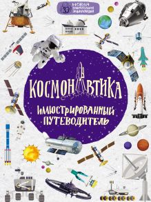 Обложка Космонавтика: иллюстрированный путеводитель Николай Гордиенко