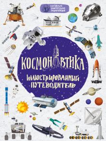 Обложка Космонавтика: иллюстрированный путеводитель Николай Гордиенко