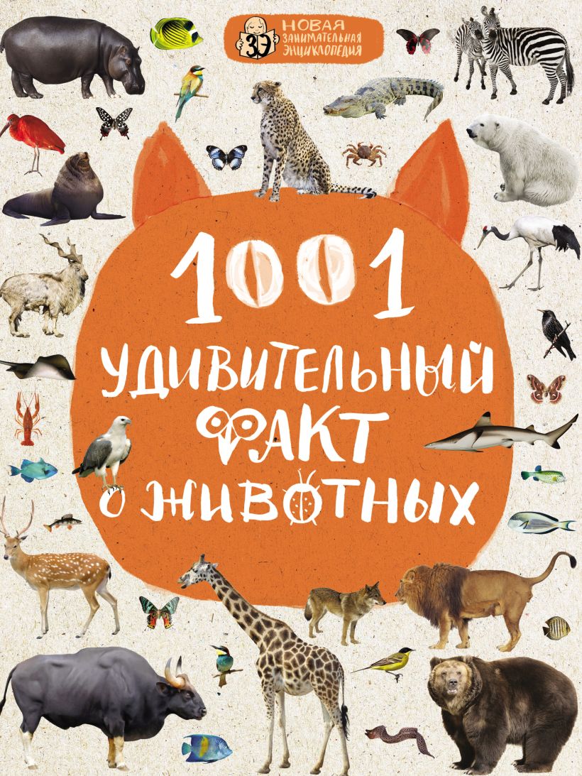 Обложка 1001 удивительный факт о животных Наталия Баранова, Дмитрий Лукашанец, Оксана Мазур