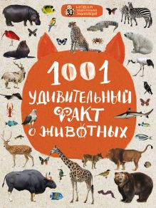 Обложка 1001 удивительный факт о животных Наталия Баранова, Дмитрий Лукашанец, Оксана Мазур