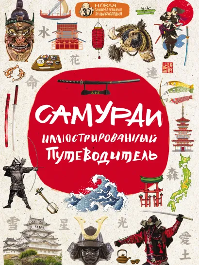 Обложка Самураи: иллюстрированный путеводитель Александр Гордиенко