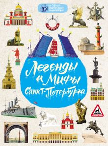 Обложка Легенды и мифы Санкт-Петербурга Ольга Костылева