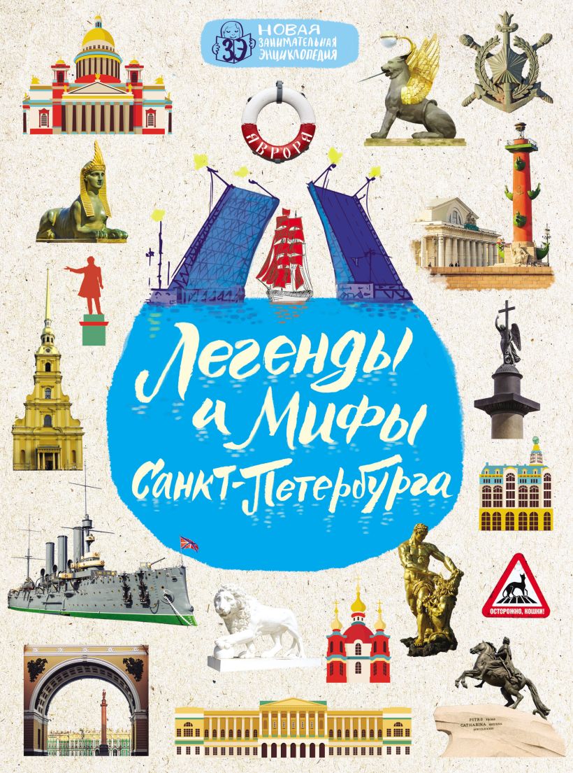 Обложка Легенды и мифы Санкт-Петербурга Ольга Костылева