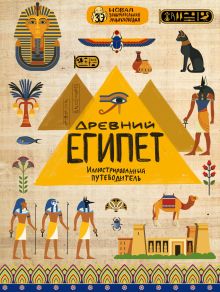 Обложка Древний Египет Анастасия Губаревич