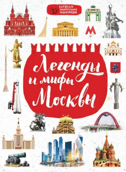 Обложка Легенды и мифы Москвы Мария Бережная