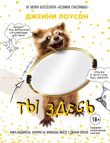 Обложка Ты здесь. Книга-ободритель, которую ты напишешь вместе с Дженни Лоусон Дженни Лоусон