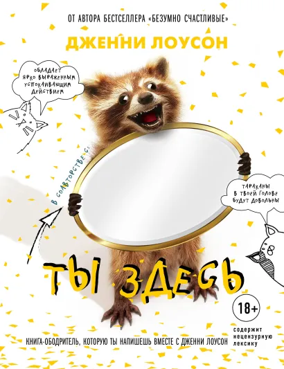 Обложка Ты здесь. Книга-ободритель, которую ты напишешь вместе с Дженни Лоусон Дженни Лоусон