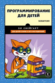 Обложка Программирование для детей. Делай игры и учи язык Scratch! Эл Свейгарт