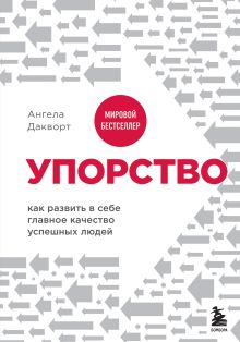 Обложка Твердость характера. Как развить в себе главное качество успешных людей Ангела Дакворт