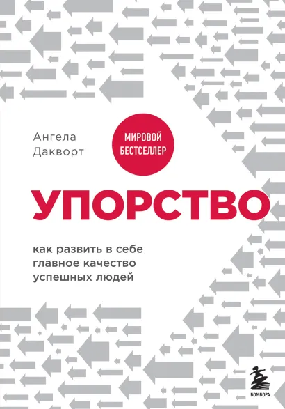 Обложка Твердость характера. Как развить в себе главное качество успешных людей Ангела Дакворт