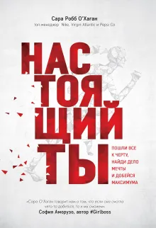 Настоящий ты. Пошли все к черту, найди дело мечты и добейся максимума