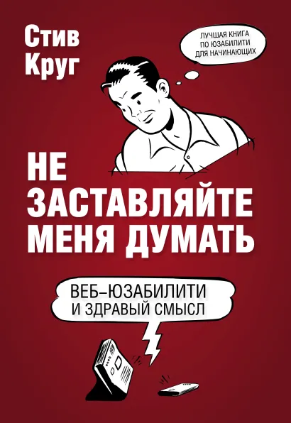 Обложка Не заставляйте меня думать. Веб-юзабилити и здравый смысл Стив Круг