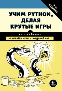 Обложка Учим Python, делая крутые игры Эл Свейгарт
