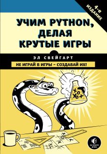 Обложка Учим Python, делая крутые игры Эл Свейгарт