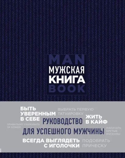 Обложка Мужская книга. Руководство для успешного мужчины Дэн Джонс