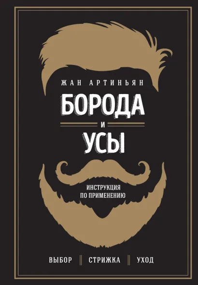 Обложка Борода и усы. Инструкция по применению Жан Артиньян