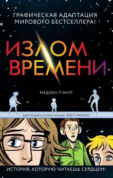 Обложка Излом времени Л’Энгл М.