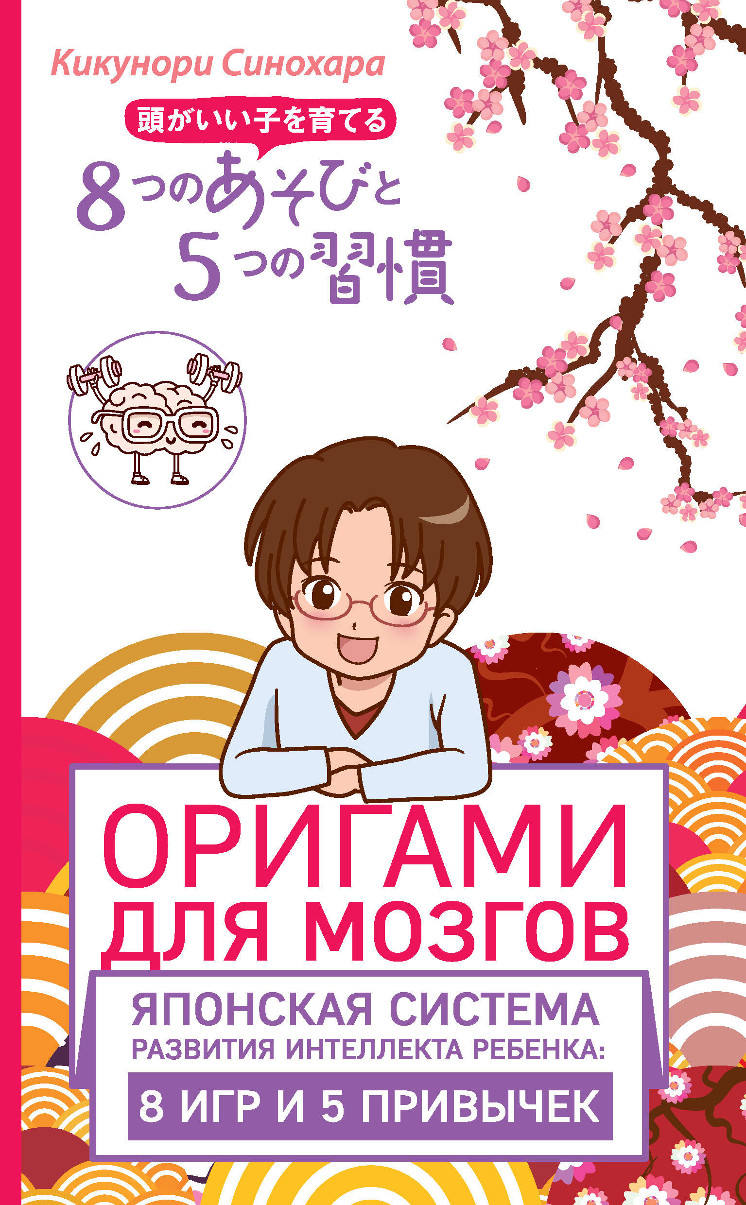 Оригами для мозгов. Японская система развития интеллекта ребенка: 8 игр и 5 привычек