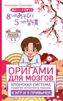 Обложка Оригами для мозгов. Японская система развития интеллекта ребенка: 8 игр и 5 привычек Синохара Кикунори