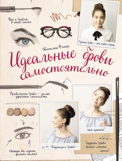 Обложка Идеальные брови самостоятельно Татьяна Фишер