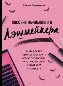 Обложка Пособие начинающего лэшмейкера Мария Егоренкова