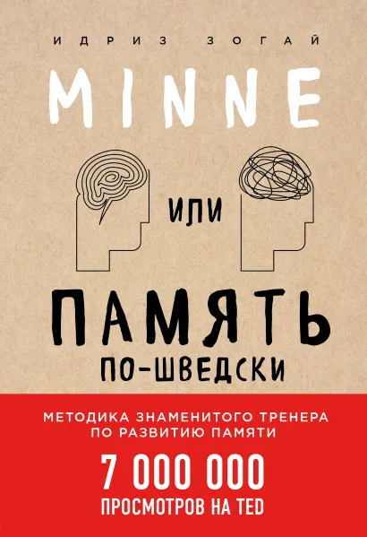 Обложка Minne, или Память по-шведски Идриз Зогай