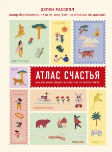 Атлас счастья. Уникальные рецепты счастья со всего света