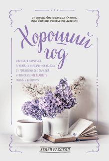 Обложка Хороший год, или Как я научилась принимать неудачи, отказалась от романтических комедий и перестала откладывать жизнь «на потом» Хелен Расселл