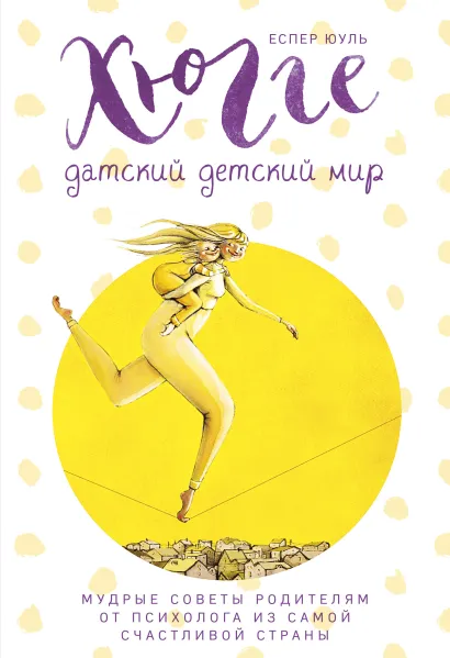 Обложка 4 ценности, которые остаются с детьми на всю жизнь Еспер Юуль