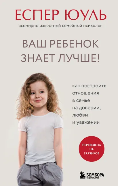 Обложка Ваш ребенок знает лучше! Как построить отношения в семье на доверии, любви и уважении Еспер Юуль