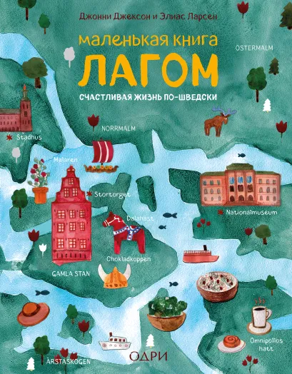 Обложка Маленькая книга лагом. Счастливая жизнь по-шведски Джонни Джексон, Элиас Ларсен