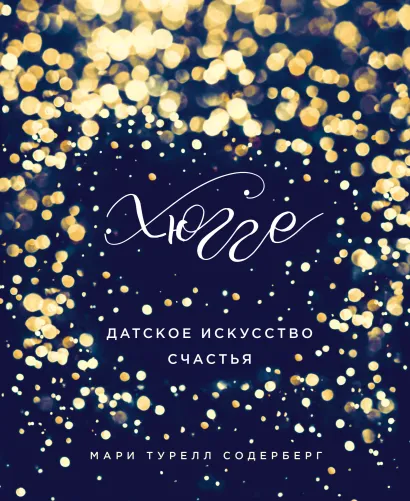 Обложка Хюгге. Датское искусство счастья Мари Турелл Содерберг