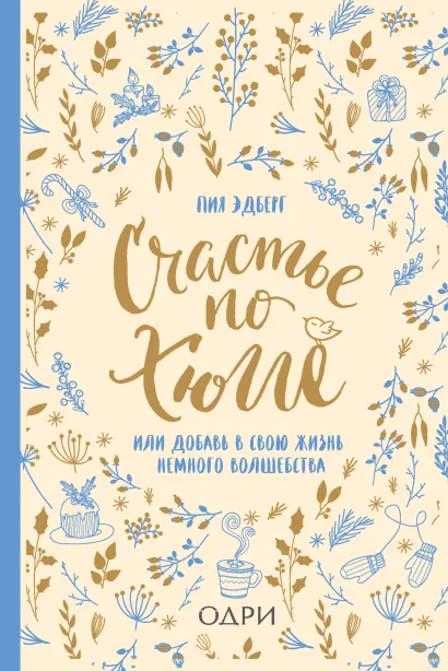 Обложка Счастье по хюгге, или добавь в свою жизнь немного волшебства Пиа Эдберг