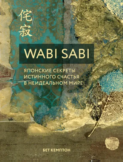 Обложка Wabi Sabi. Японские секреты истинного счастья в неидеальном мире Бет Кемптон