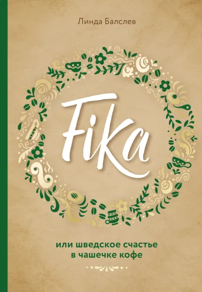 Обложка Fika, или шведское счастье в чашечке кофе Линда Балслев