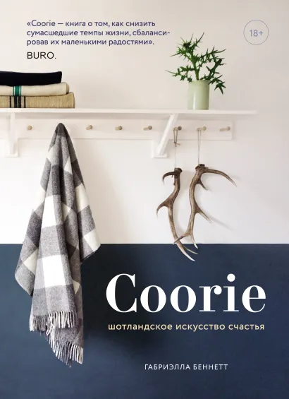 Обложка Coorie. Шотландское искусство счастья Габриэлла Беннетт
