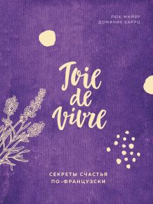 Обложка Joie de vivre. Секреты счастья по-французски Люк Мийяр, Доминик Барро