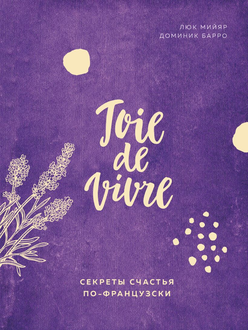 Обложка Joie de vivre. Секреты счастья по-французски Люк Мийяр, Доминик Барро