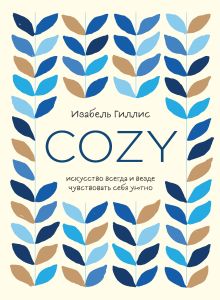 Обложка Cozy. Искусство всегда и везде чувствовать себя уютно Изабель Гиллис
