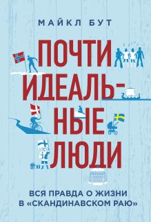 Обложка Почти идеальные люди. Вся правда о жизни в "Скандинавском раю" Майкл Бут