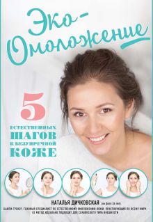 Обложка Эко-Омоложение. 5 естественных шагов к безупречной коже Н. С. Дичковская