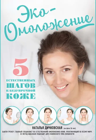 Обложка Эко-Омоложение. 5 естественных шагов к безупречной коже Н. С. Дичковская