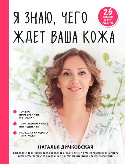 Обложка Я знаю, чего ждет ваша кожа. 26 топовых бьюти-рецептов Дичковская Н.С.
